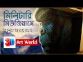 3D Art World @ Bangabandhu Military Museum | সামরিক যাদুঘরে ত্রিমাত্রিক জগৎ!