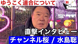 チャンネル桜 【水島総】ゆうこく連合についてインタビュー❗️