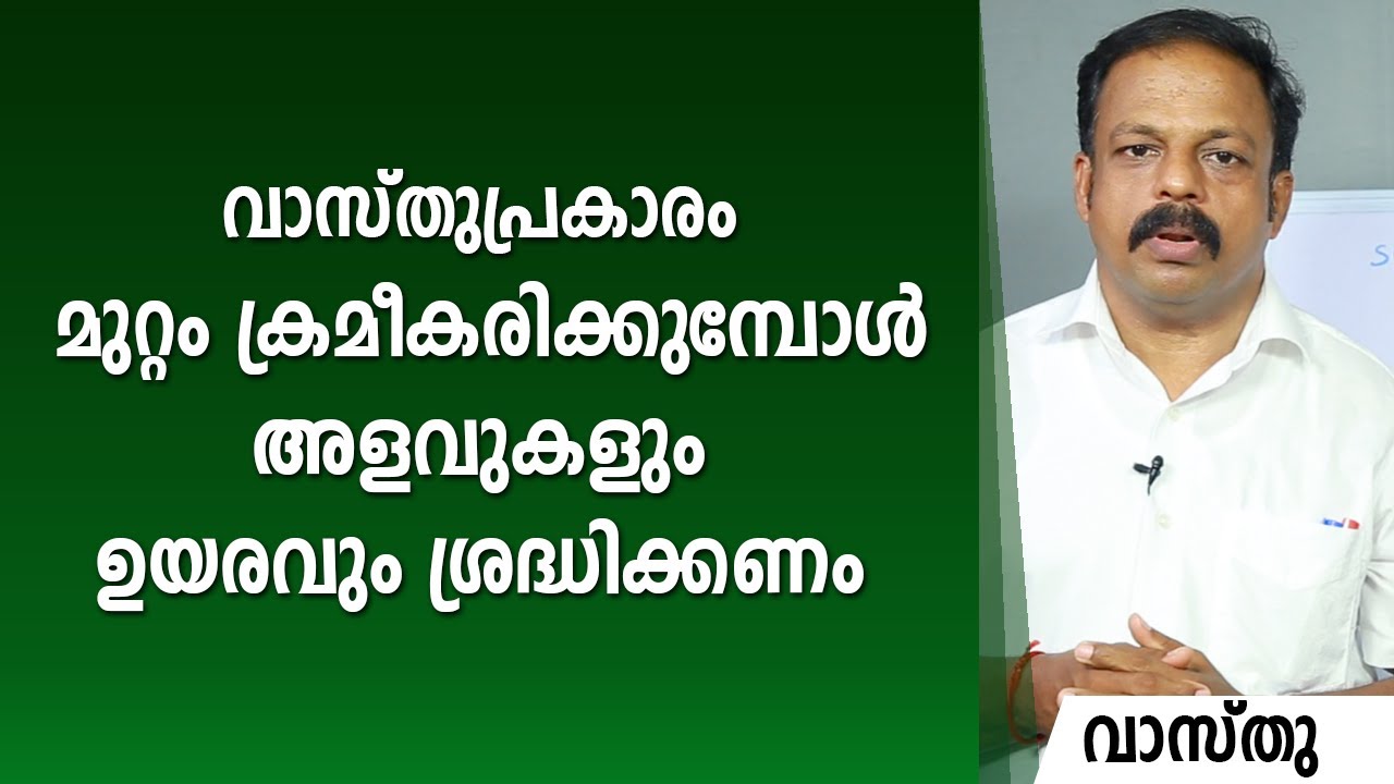 മുറ്റം ക്രമീകരിക്കുമ്പോൾ അളവുകളും ഉയരവും ശ്രദ്ധിക്കണം | 9745094905 | വാസ്തു | Vastu | Feng Shui