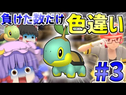 ポケモンダイパリメイク 負けた数だけ色違い厳選 ナエトル1匹縛りで殿堂入りを目指す ゆっくり実況 Youtube