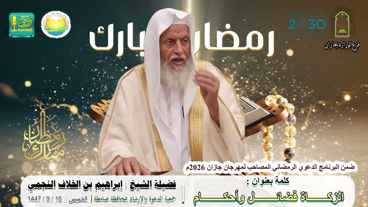 الزكاة فضائل وأحكام | لفضيلة الشيخ : إبراهيم بن الخلاف النجمي