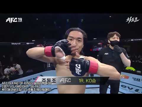 딱밤왕 주동조 1라운드 KO승 !! 50대 헤비급 파이터 최무배 복귀전까지 !! AFC 19 하이라이트