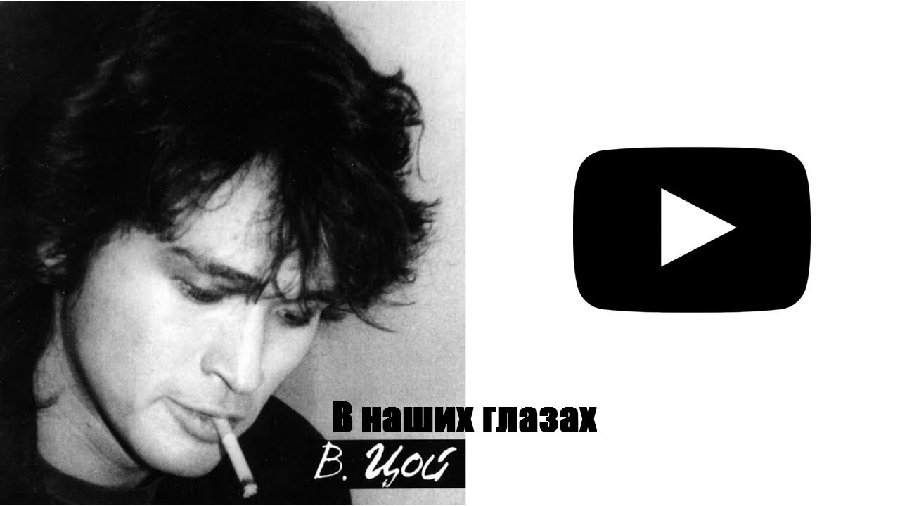 В наших глазах Виктор Цой слушать онлайн / Группа КИНО слушать онлайн ...