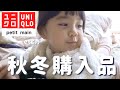 【購入品】親子で秋冬のお洋服を紹介！感謝祭とブラックフライデーの今が買い時だよ🐈‍⬛🌟【4歳】