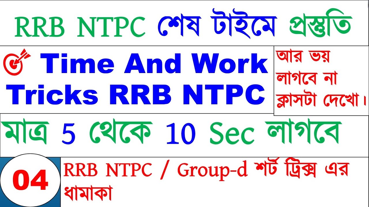 Time And Work Tricks RRB NTPC | Shortcut Math Tricks in Bengali | RRB NTPC Maths Practice Set | 