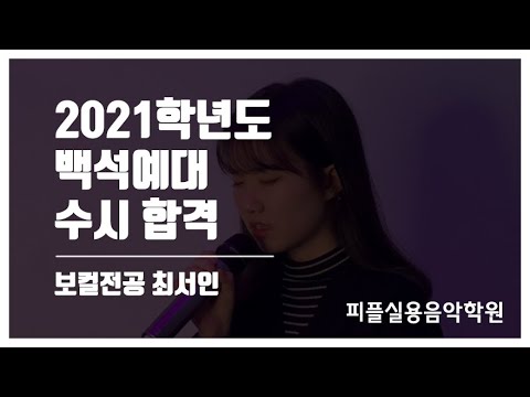 [피플실용음악학원] 21학년도 백석예대 교회실용음악과 합격 / 안산실용음악학원