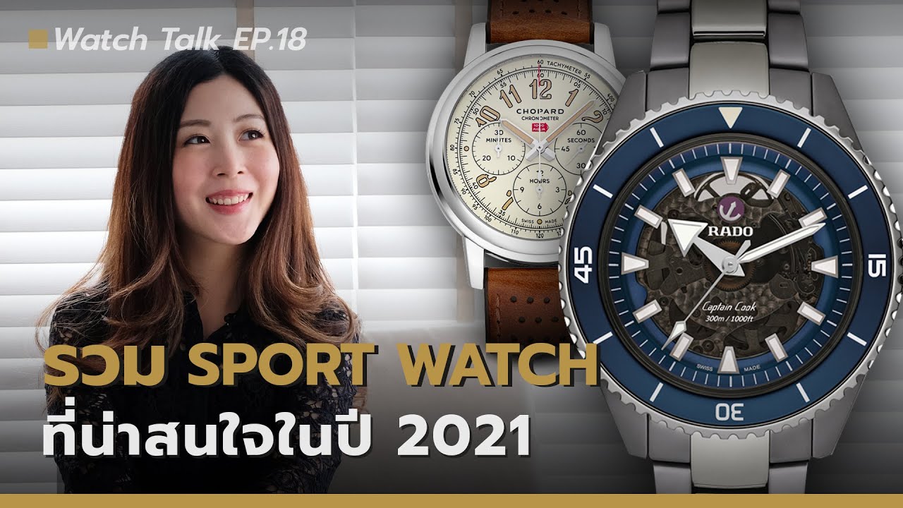 นาฬิกา html  Update 2022  นาฬิกา Sport Watch ใหม่ปี 2021 ในงบราคาไม่เกิน 2 แสนบาท |  Watch Talk EP.18 - Auction House