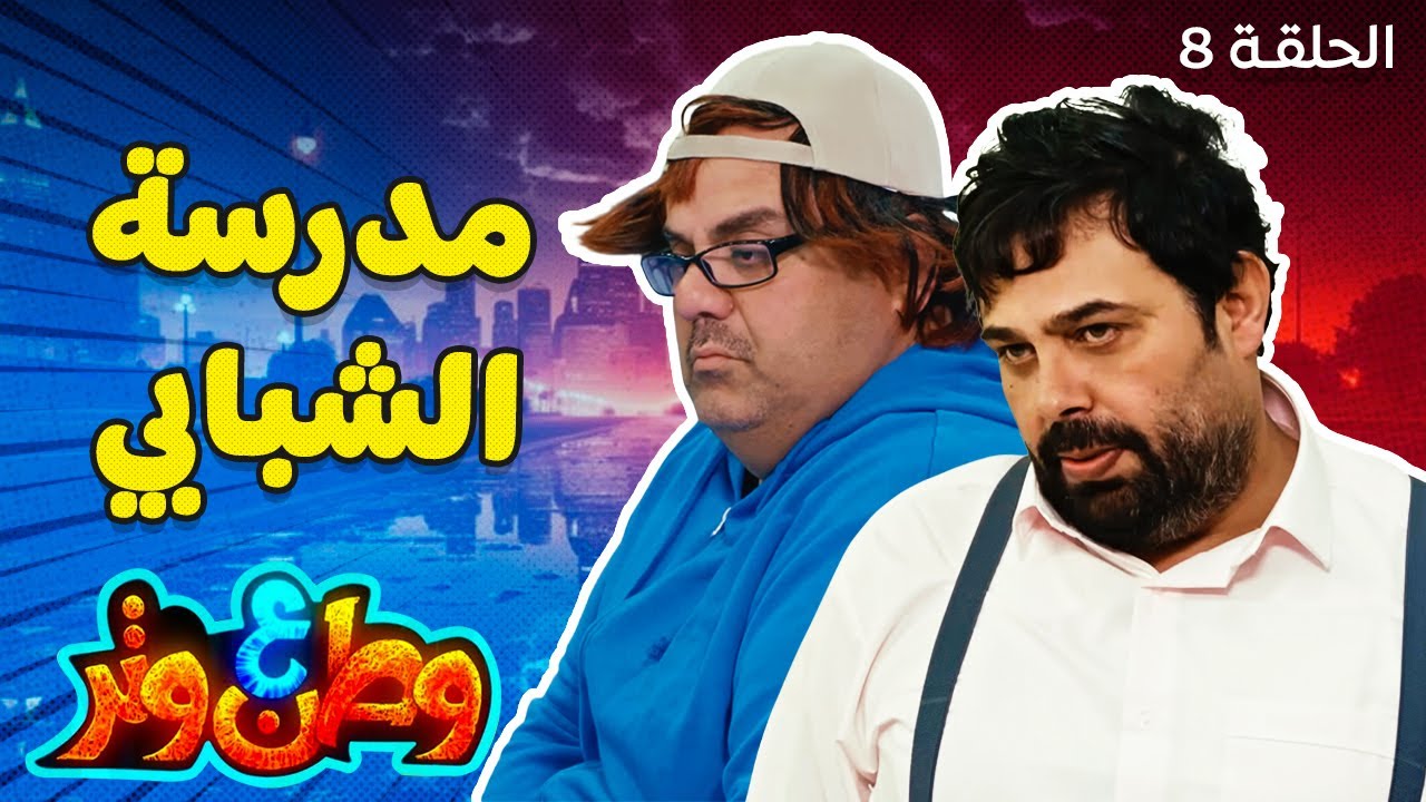 وطن ع وتر | شوف الطالب ده لما وقع تحت إيد أبو الفراجين عمل فيه إيه؟ 😂😂