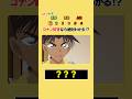 あなたは分かる⁉︎ 名探偵コナンキャラの名前! #クイズ #暇つぶし #コナン #名探偵コナン