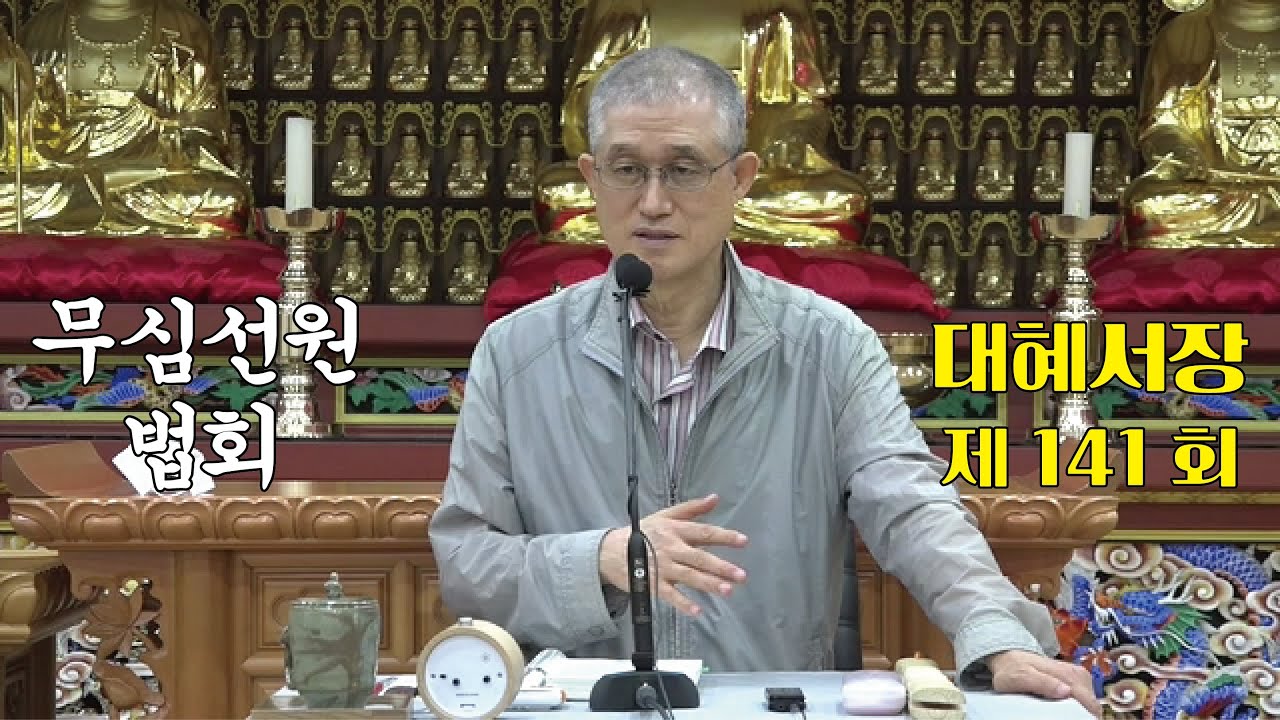 무심선원 마음공부 [참선의 길=대혜선사 서장(141)-50엄교수자경-6]