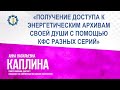 Каплина А.В. «Получение доступа к энергетическим архивам своей Души с помощью КФС разных серий»