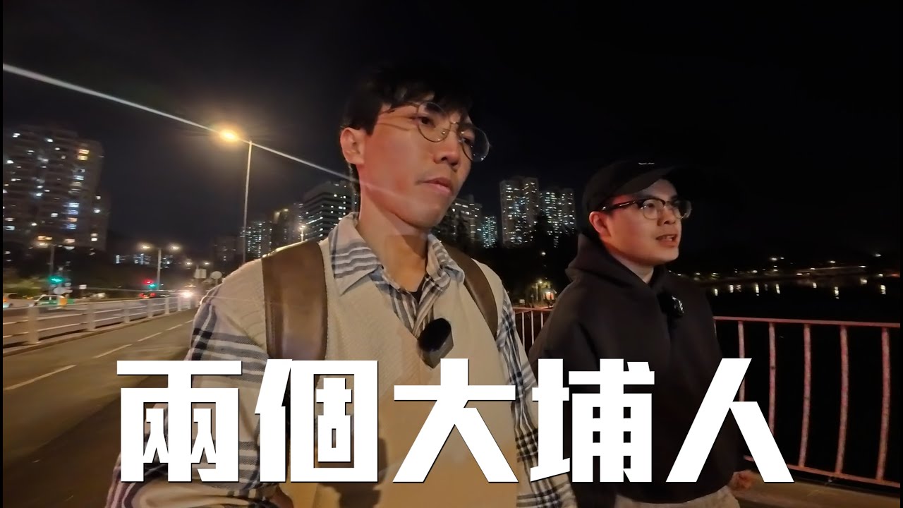 兩個大埔人行路散心對話│2025/11/28紀錄