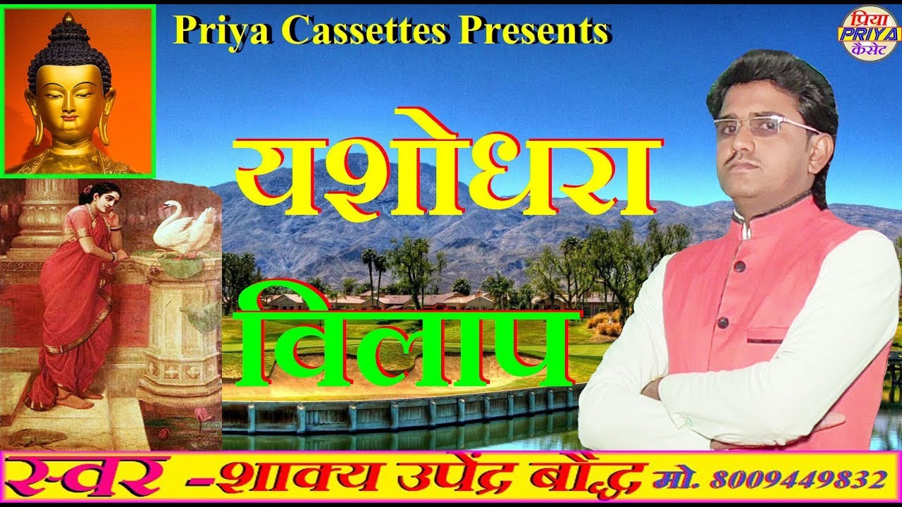 कथा - यशोधरा विलाप !! Singer - Upendr Bauddha !!   स्वर - उपेंद्र बौद्ध -  mo.- 8009449832