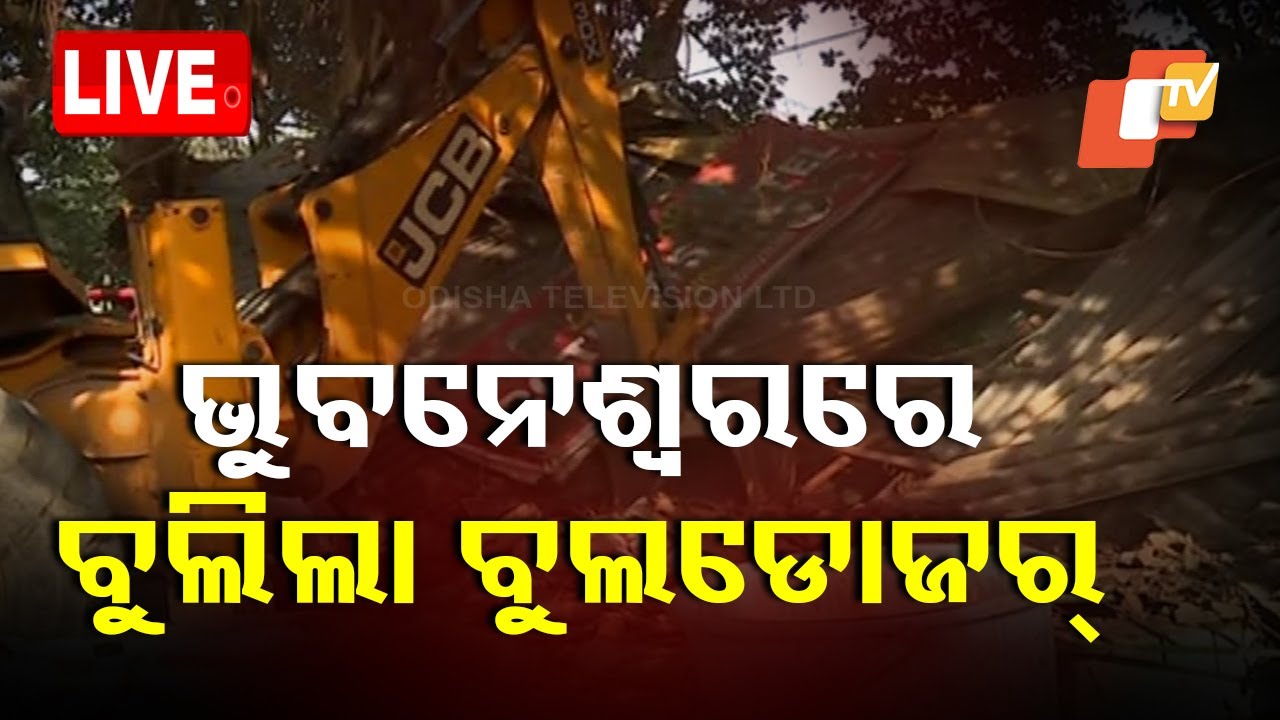 Live | ଭୁବନେଶ୍ୱରରେ ବୁଲିଲା ବୁଲଡୋଜର୍ | Bhubaneswar | Bulldozer | Odia News