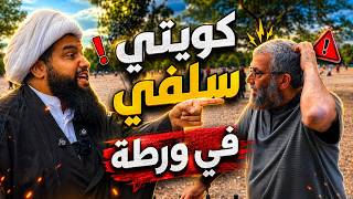 مواجهة نارية - ورطة شيخ سلفي كويتي بسبب عائشة