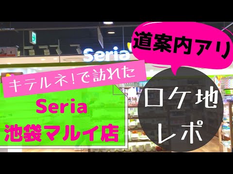【ロケ地レポ】キテルネ！で阿部亮平くんが行ったロケ地へ行ってきた。｜Seria編