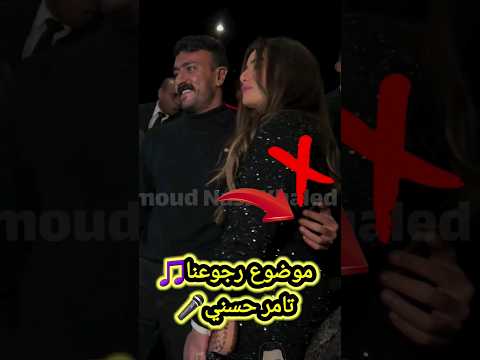 بتلوموني ليه على اني عيشت وشوفت بعدك موضوع رجوعنا تامر حسني   