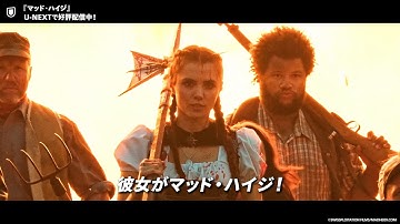 『マッド・ハイジ』予告編＜U-NEXTで好評配信中＞