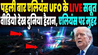 पहली बार सामने आये एलियस और UFO के सबूत, वीडियो देखकर लोग हैरान, Aliens पर लगी मुहर !
