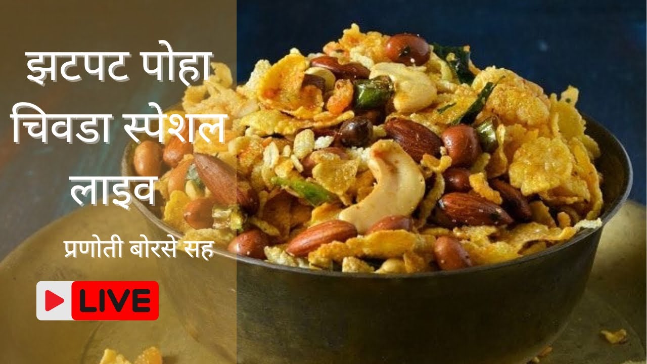 झटपट पोहा चिवडा स्पेशल लाइव ||