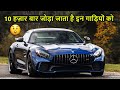 मर्सेडीस बेंज से जुड़े अद्भुत तथ्य | Amazing facts about Mercedes Benz