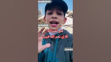 #غزة_الان تلاوة بصوت عذب من #غزة .. الا ان نصر الله قريب