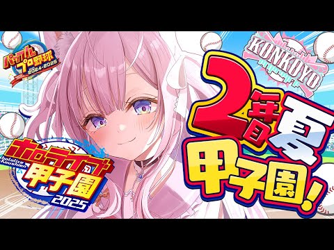 【 #ホロライブ甲子園2025 】こんこよ高校2年目夏甲子園開始!!初戦A!?勝゛ち゛た゛い゛・・・!!【博衣こより/ホロライブ】