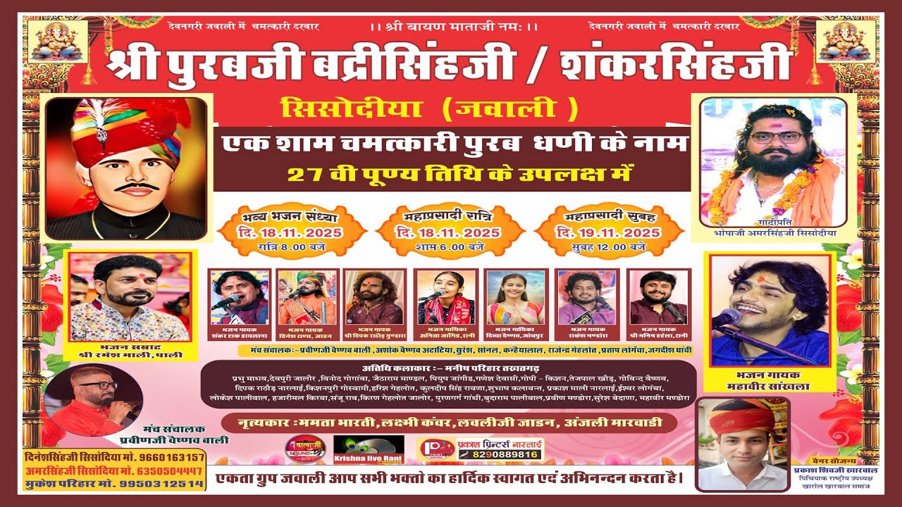 LIVE-🔴एक शाम श्री चमत्कारी पुरबजी महाराज के नाम विशाल भजन संध्या दि.- 18/11/2025  !! DATA FILMS
