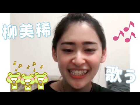 【柳美稀】素敵な歌声🤍