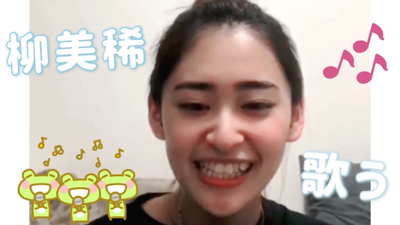 柳美稀 素敵な歌声 Youtube