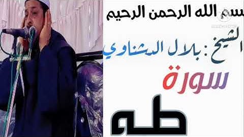 سورة طه كامله للقارئ الشيخ بلال الدشناوي