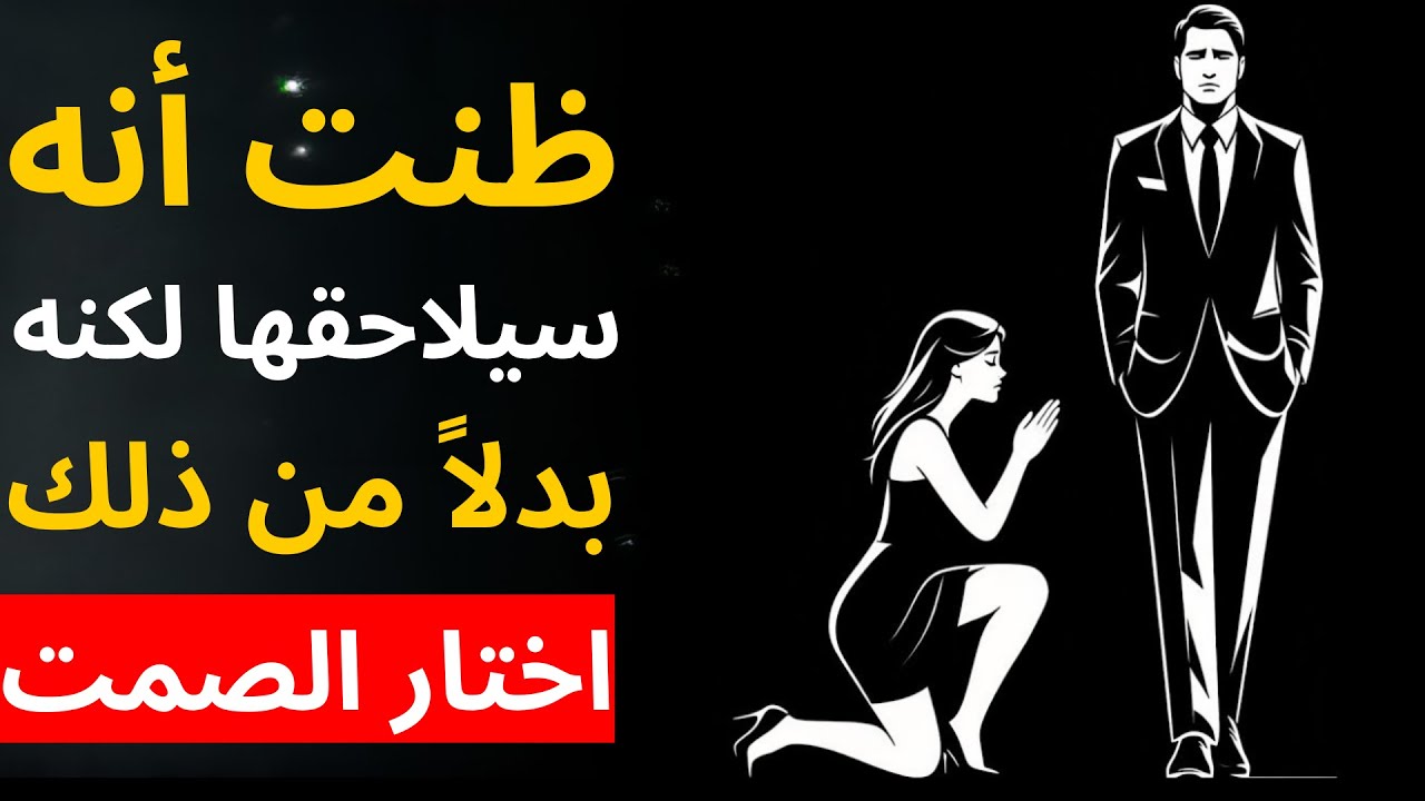 ظنت أنه سيلاحقها... لكنه بدلاً من ذلك اختار الصمت. | الرواقية