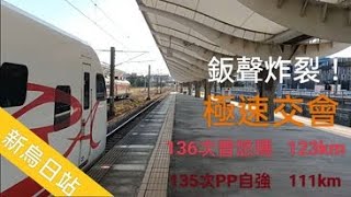 （ 極速交會！）136次普悠瑪&135次PP自強鳴笛雙雙飆過---經典魚尾鈑