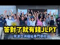 答對了就有錢的JLPT4