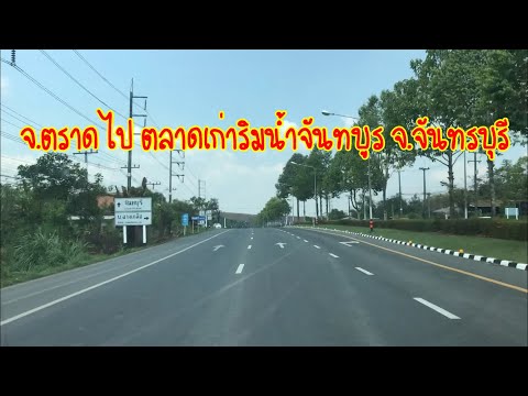 เส้นทางตราด ไป จันทบุรี