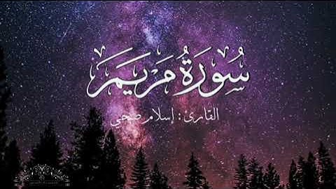 سورة مريم بصوت إسلام صبحي بدون اعلانات