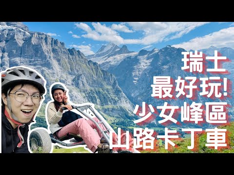 EP-49 瑞士最好玩！格林德瓦山路卡丁車/小夏戴克拍登山火車美景/夢幻瑞士之旅Vlog #瑞士 ＃庫爾 ＃策馬特 ＃馬特洪峰#日內瓦 #因特拉肯 #少女峰 #陸森