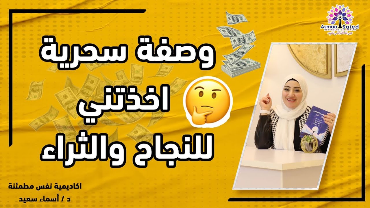 وصفه مذهله اخذتني للنجاح والسعاده والغني التام والثراء......؟