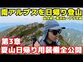 【第3章】夏山の「日帰り装備」を全公開!軽さと快適性の最適解!|南アルプスを日帰り登山 【登山VLOG】