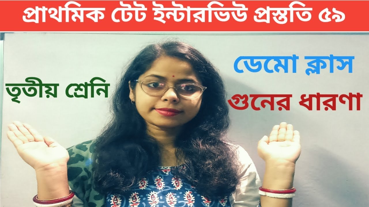 তৃতীয় শ্রেনি ডেমো ক্লাস|| গুনের ধারণা|| প্রাথমিক টেট ইন্টারভিউ প্রস্ততি||Demo class Math||