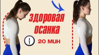Правильная осанка 20 минут | тренировка для спины