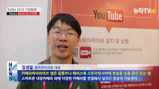 [뉴타TV]KOBA 2016, 페이스북 방송앱 카메라파이 라이브 소개 screenshot 2