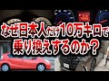 【デマ】10万キロで乗り換えは大嘘だった理由を解説【ゆっくり解説】
