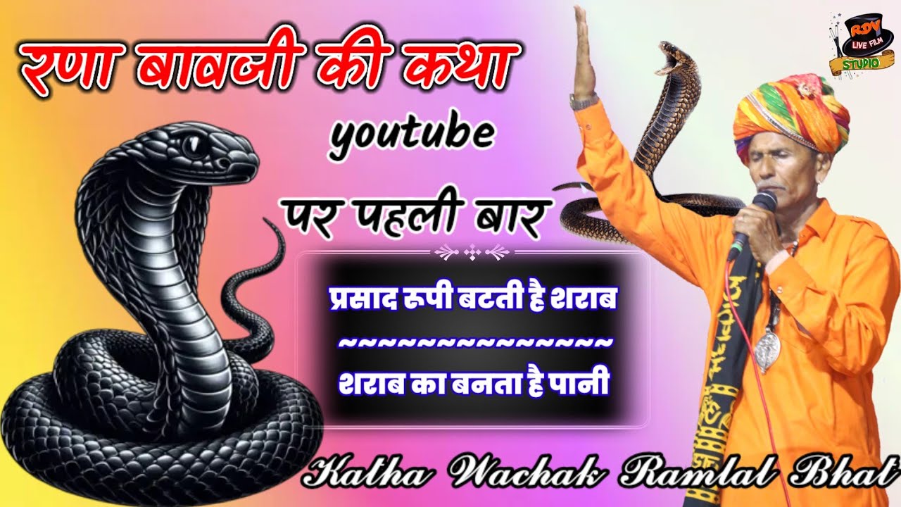 रणा बावजी कथा //𝓴𝓪𝓽𝓱𝓪 𝓦𝓪𝓬𝓱𝓪𝓴 𝓡𝓪𝓶𝓵𝓪𝓵 𝓑𝓱𝓪𝓽 //लाइव - रणा बावजी // #rdvlivefilmstudio