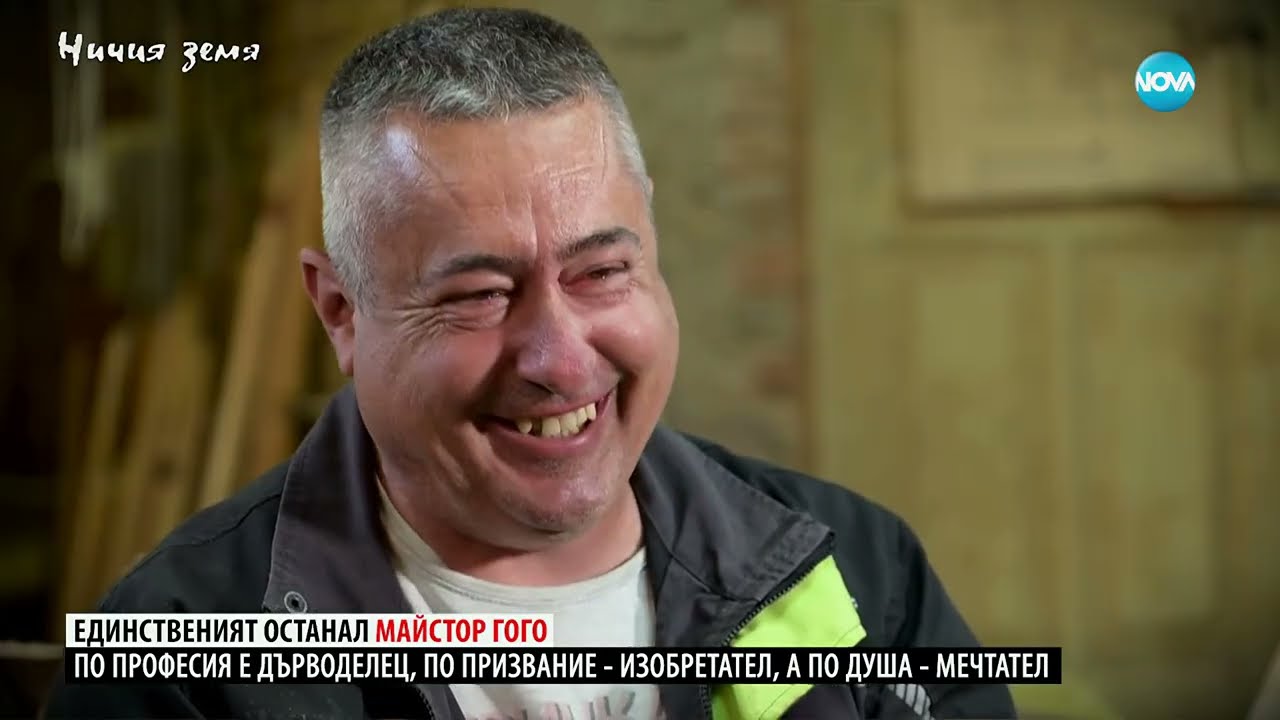 Ничия земя: Единственият останал майстор Гого (22.11.2025)