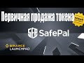 Первичная продажа токенов SafePal SFP на Binance