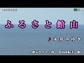 永井みゆき【ふるさと館山】カラオケ2017