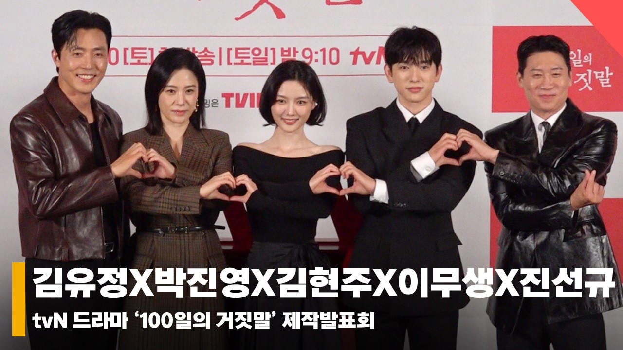 김유정X박진영X김현주X이무생X진선규, '포토타임에서 알 수 있는 화기애애 현장 분위기' #100일의거짓말 #100DaysOfDeception
