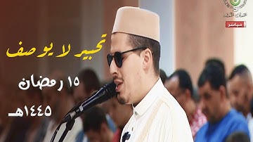 تحبير لا يوصف وتلاوات شجية ماتعة للشيخ محمد إرشاد مربعي في جامع الجزائر ليلة 15 رمضان 1445هـ