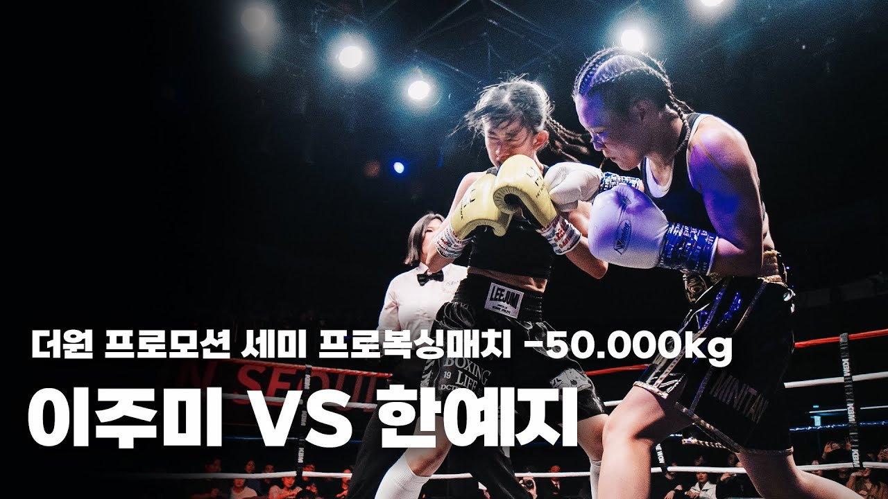 260131 더원프로모션 세미프로복싱매치 -50.000kg 3R [이주미 VS 한예지]